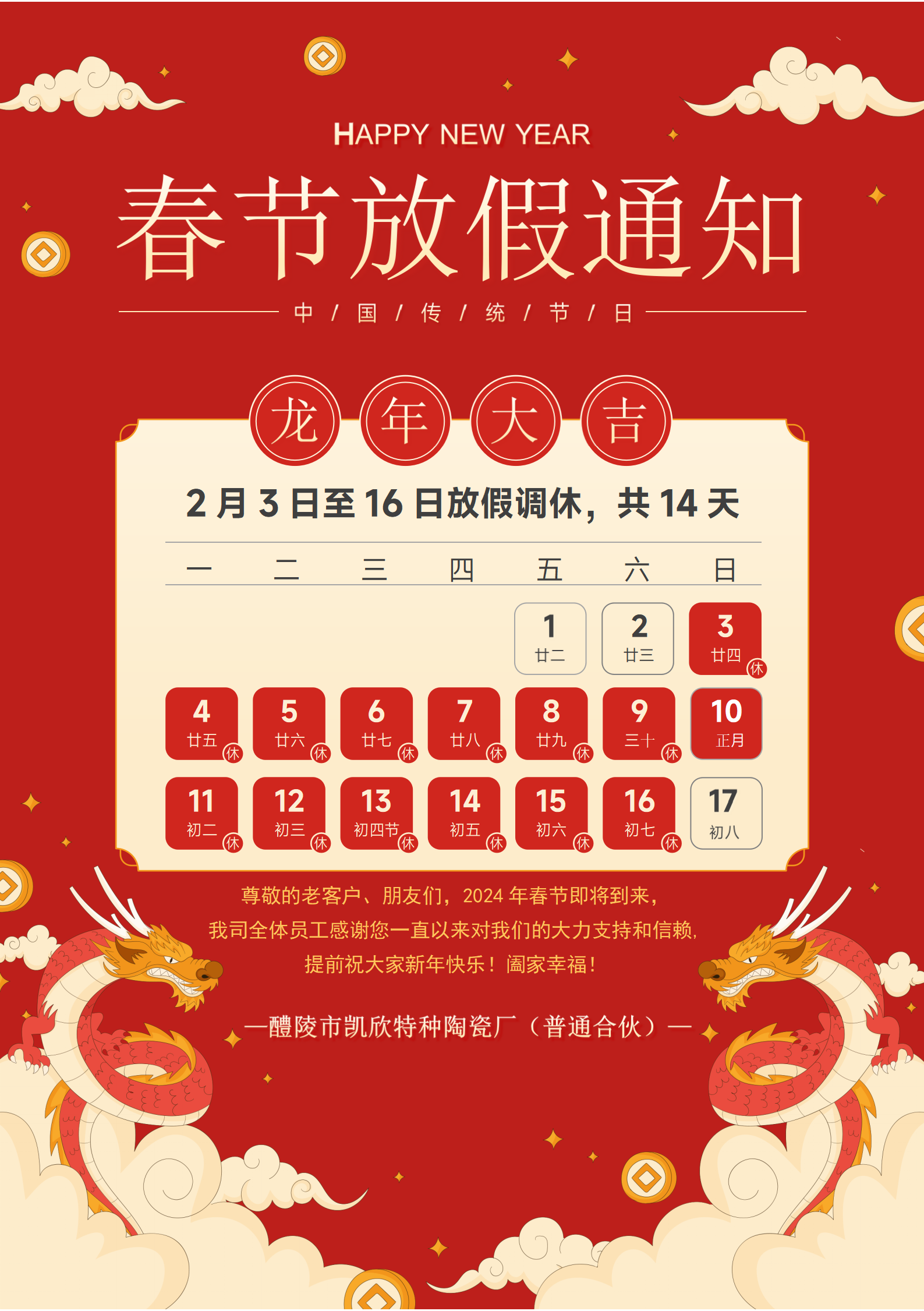 2023年春节放假通知